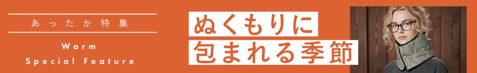 あったか特集