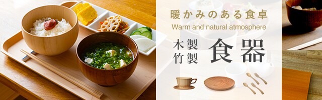 木製竹製食器