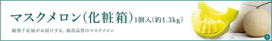 マスクメロン