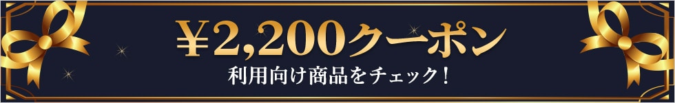 2200円