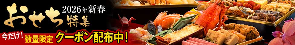 2026年新春おせち