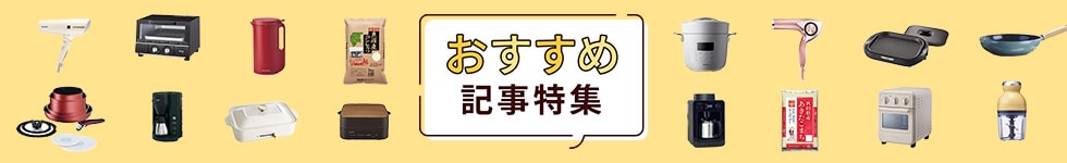 おすすめ記事特集
