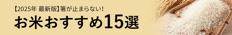 お米おすすめ15選