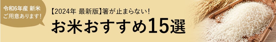 お米おすすめ15選