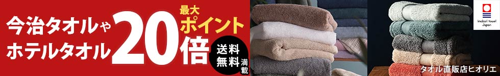 今治タオルやホテルタオル 最大ポイント20倍 送料無料