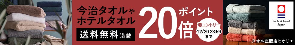 タオルポイント20倍