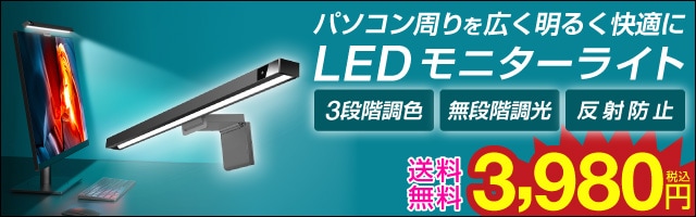 LEDモニターライト