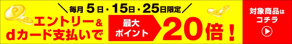 dカードデー20倍