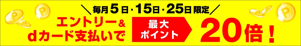dカードデー20倍