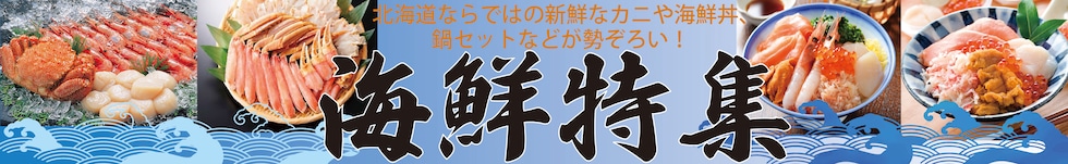 海鮮特集