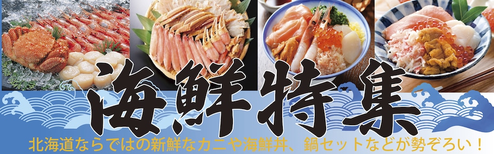 海鮮特集
