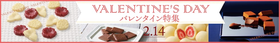 バレンタインフェア