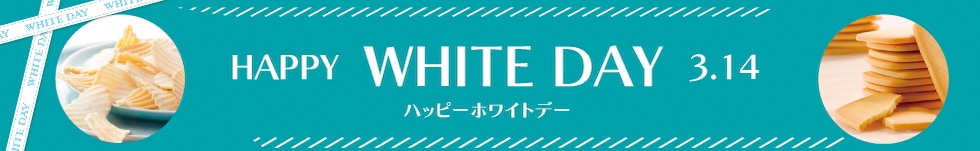 ハッピーホワイトデー