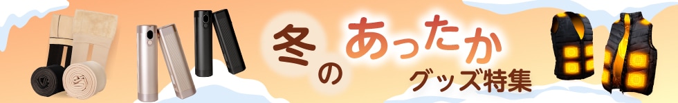 あったか特集