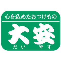 京つけもの 大安