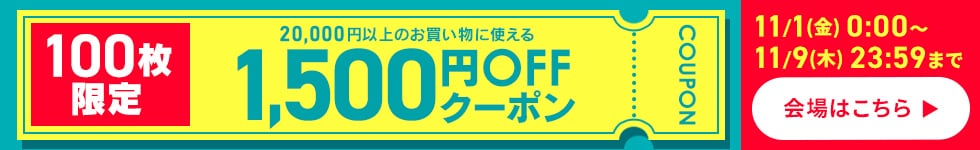 1500円offクーポン