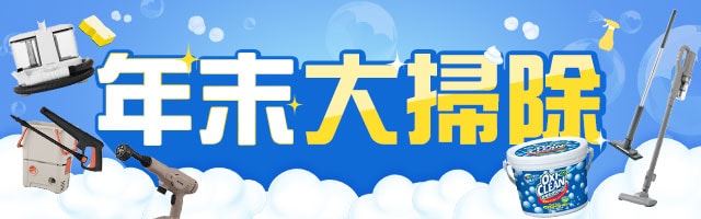 年末大掃除特集