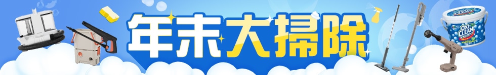 年末大掃除特集