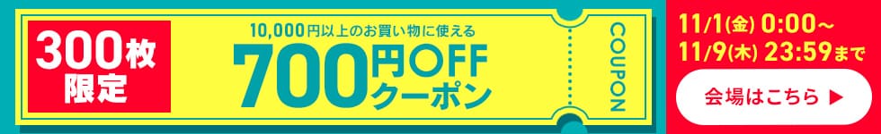 700円offクーポン