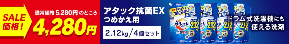 アタック抗菌EXセール