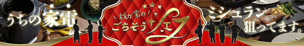 ごちそうシェフ