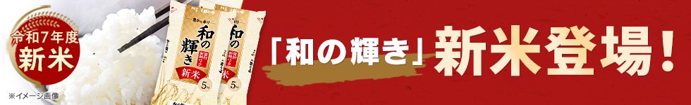 新米水セット2025