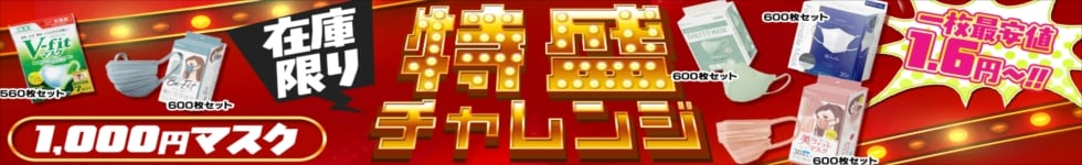 マスク1,000円ポキ
