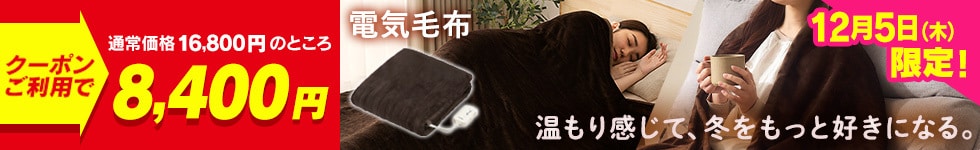 電気毛布