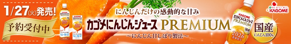 にんじんジュースプレミアム