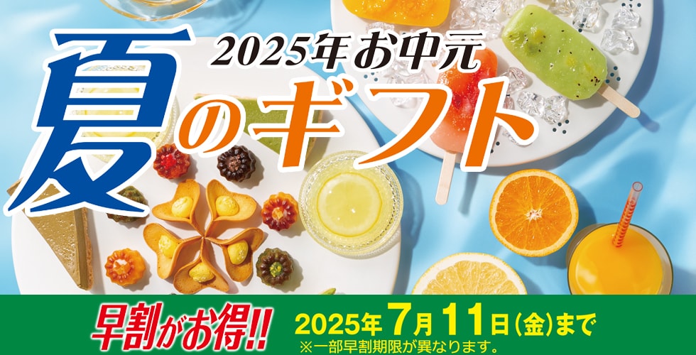 夏のギフト