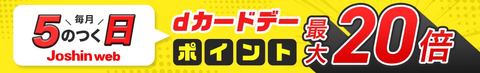 dカードデー　ポイント最大20倍