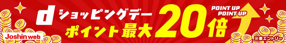 dショッピングデー　ポイント最大20倍