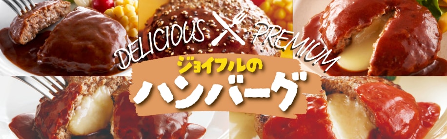ハンバーグ