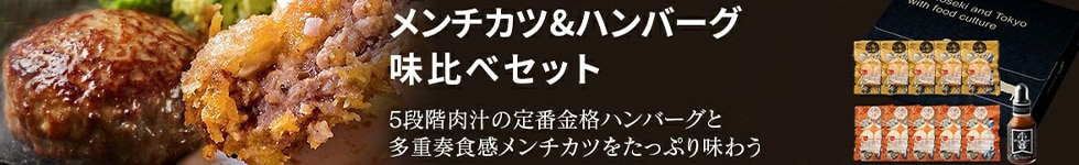 メンチカツ＆ハンバーグ味比べセット