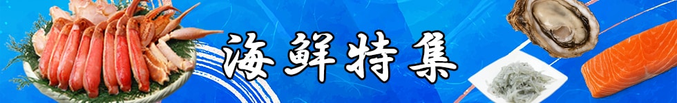 人気海産物