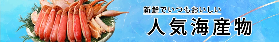 人気海産物