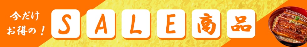 SALE商品