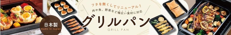 グリルパン