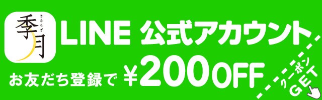 LINE友だち登録で200円OFFクーポンゲット！