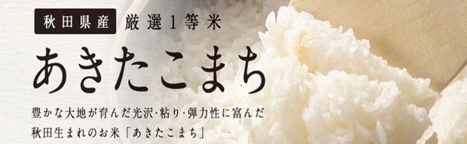 あきたこまち