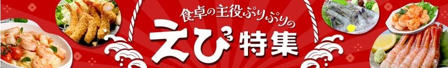 えび特集