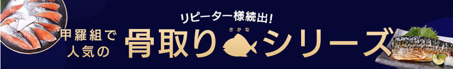 骨取りシリーズ