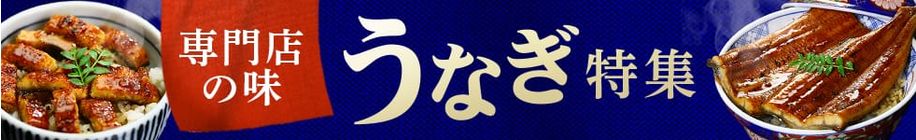 うなぎ特集