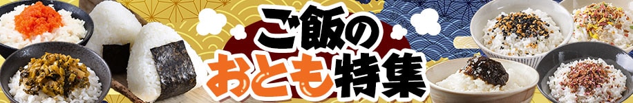 ご飯のお供特集