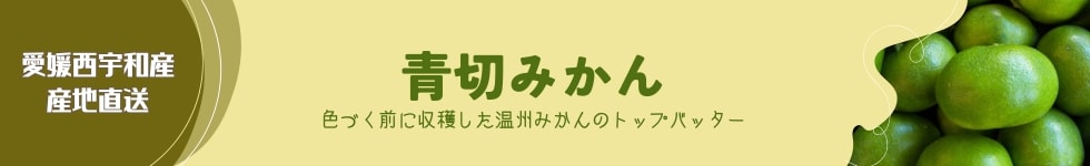 青切みかん