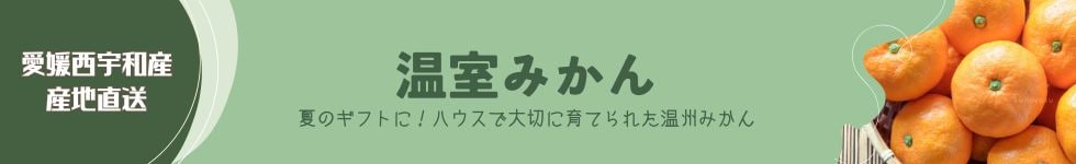 温室みかん