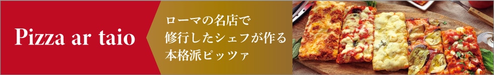 ピッツァ アルターイオ