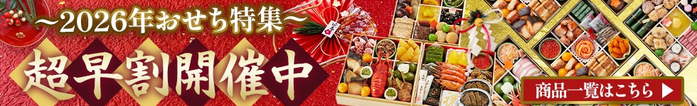 おせち特集