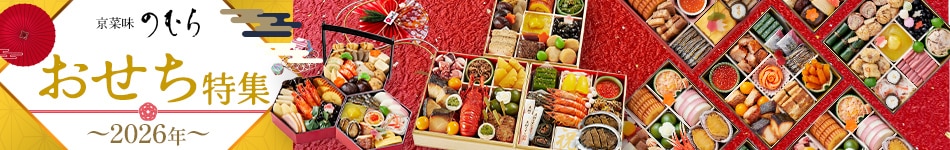 おせち特集