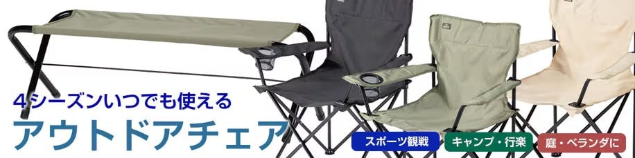 アウトドアチェア